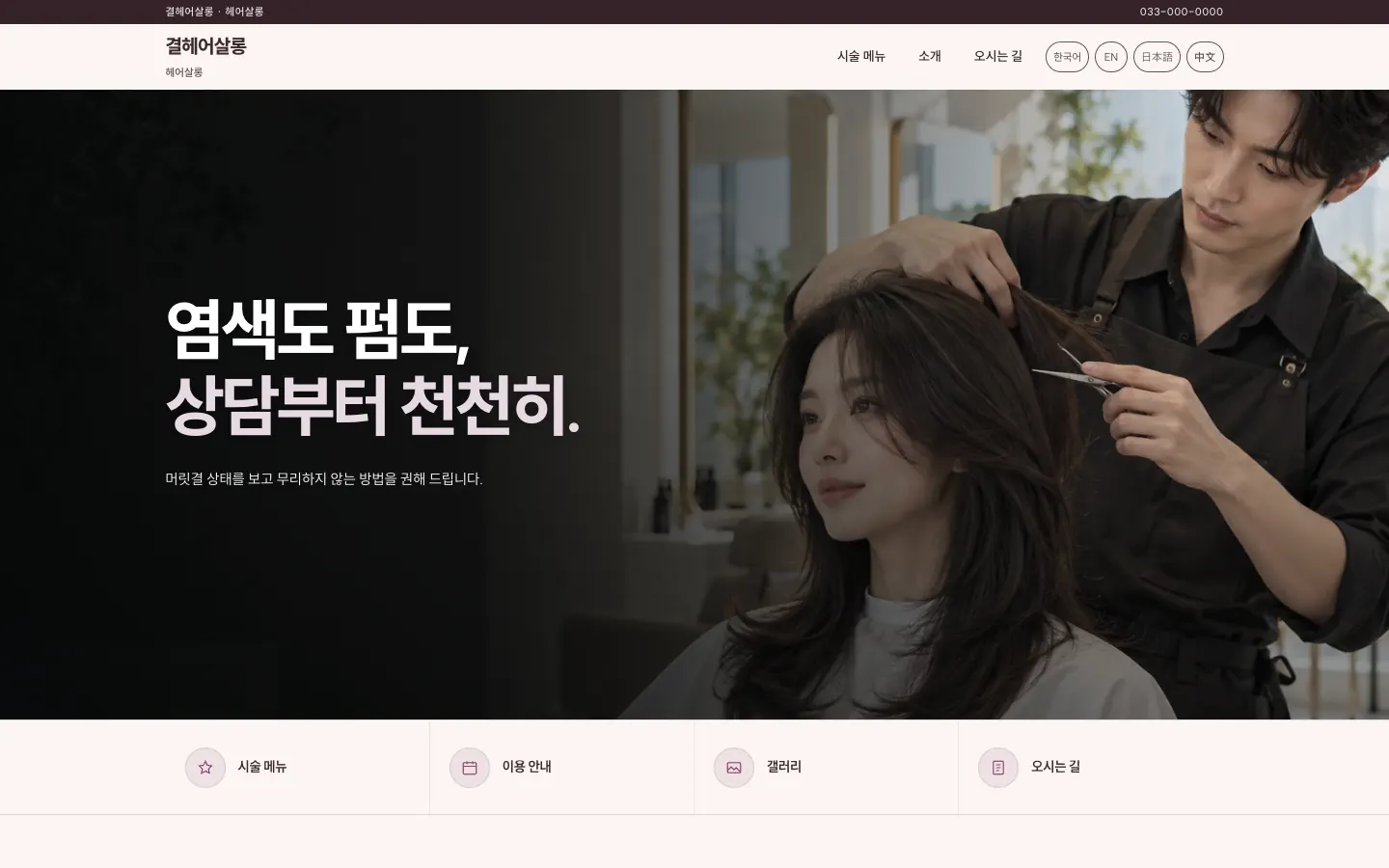 예시 미용실 홈페이지의 컴퓨터 화면. 첫 화면에 가게 사진과 소개 문장이 있다.