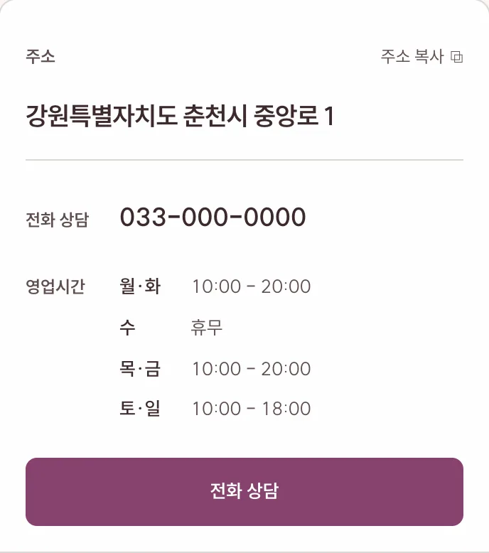 예시 오시는 길. 주소, 전화번호, 요일별 영업시간