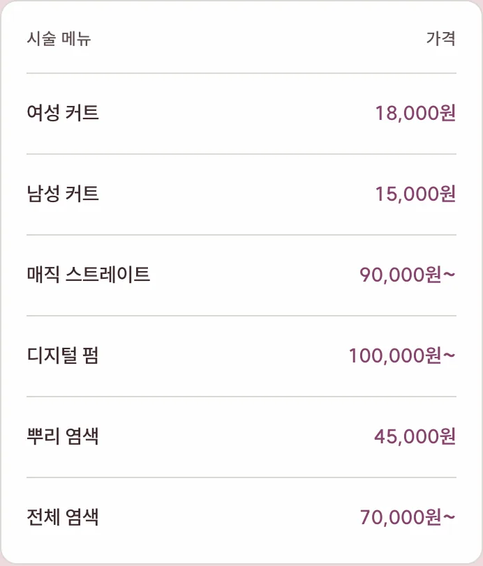 예시 가격표. 여성 커트 18,000원, 남성 커트 15,000원 등