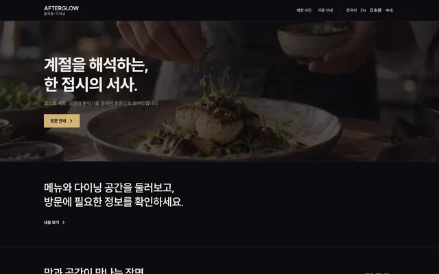 파인다이닝 · 와인 디자인 AFTERGLOW 화면
