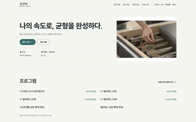필라테스 · 재활 디자인 ALIGN 화면