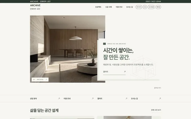 인테리어 · 시공 디자인 ARCHIVE 화면