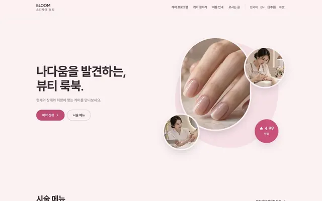 바디 · 뷰티 케어 디자인 BLOOM 화면