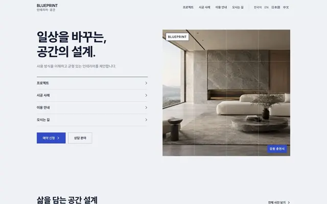 인테리어 · 설계 디자인 BLUEPRINT 화면
