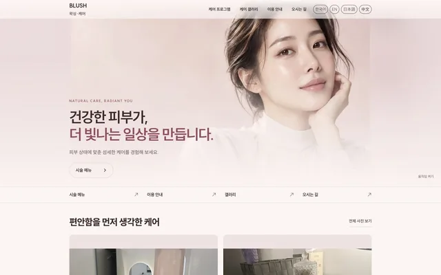 피부 · 왁싱 디자인 BLUSH 화면