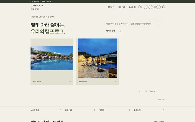캠핑 · 글램핑 디자인 CAMPLOG 화면