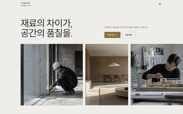 인테리어 · 리모델링 디자인 CANVAS 화면