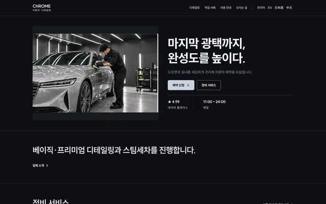 디테일링 · 광택 디자인 CHROME 화면