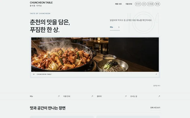 닭갈비 · 막국수 · 지역음식 디자인 CHUNCHEON TABLE 화면