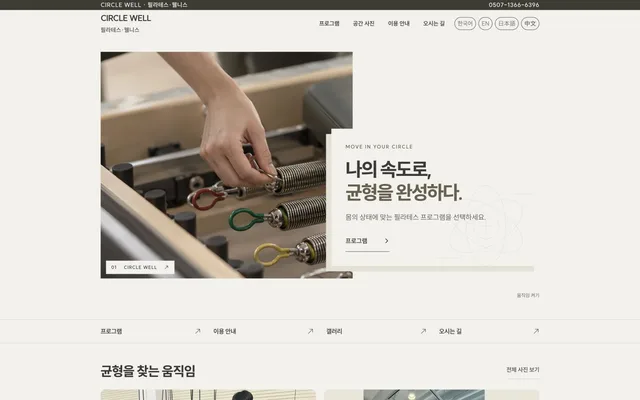 필라테스 · 웰니스 디자인 CIRCLE WELL 화면
