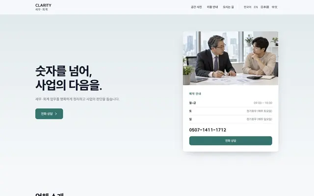 세무 · 회계 · 컨설팅 디자인 CLARITY 화면