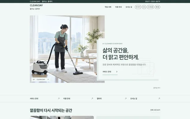 청소 · 홈케어 디자인 CLEAN DAY 화면