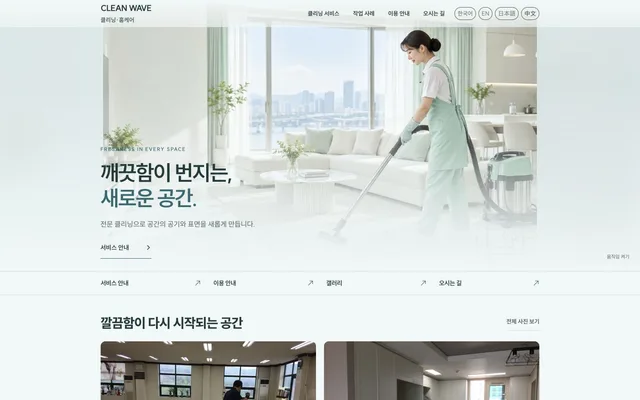 청소 · 홈케어 디자인 CLEAN WAVE 화면