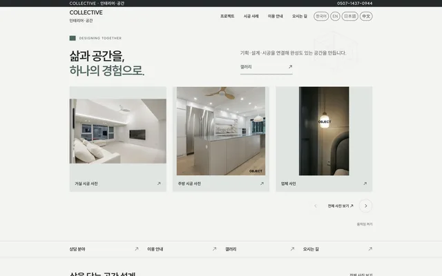 인테리어 · 시공 디자인 COLLECTIVE 화면