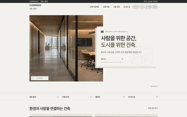 인테리어 · 기업 홍보 디자인 COMPANY 화면