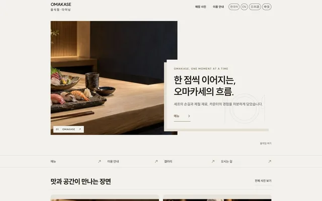 스시 · 오마카세 · 코스요리 디자인 OMAKASE 화면