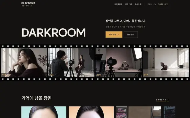 사진관 · 스튜디오 디자인 DARKROOM 화면