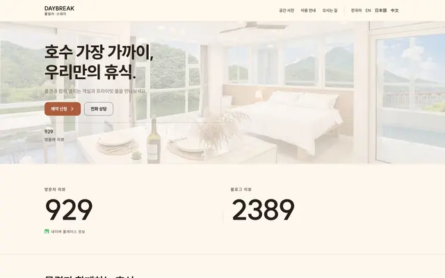 펜션 · 풀빌라 디자인 DAYBREAK 화면