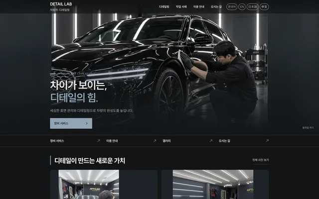 디테일링 · 랩핑 디자인 DETAIL LAB 화면