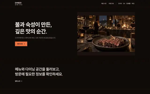 그릴 · 스테이크 디자인 EMBER 화면