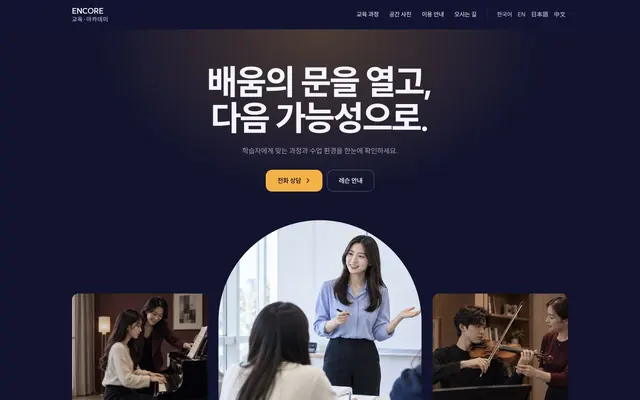음악 · 예체능 학원 디자인 ENCORE 화면