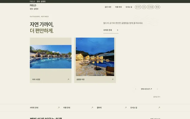 캠핑 · 글램핑 디자인 FIELD 화면