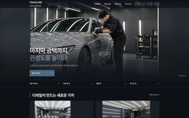 디테일링 · 세차 디자인 FINISHLINE 화면