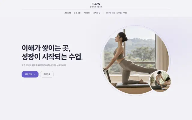 재활 · 필라테스 · 요가 디자인 FLOW 화면