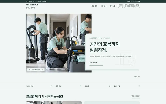 청소 · 서비스 디자인 FLOWSPACE 화면
