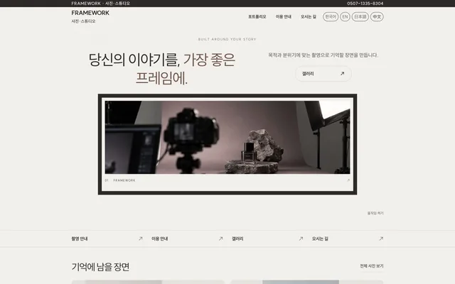 스튜디오 · 공간 디자인 FRAMEWORK 화면