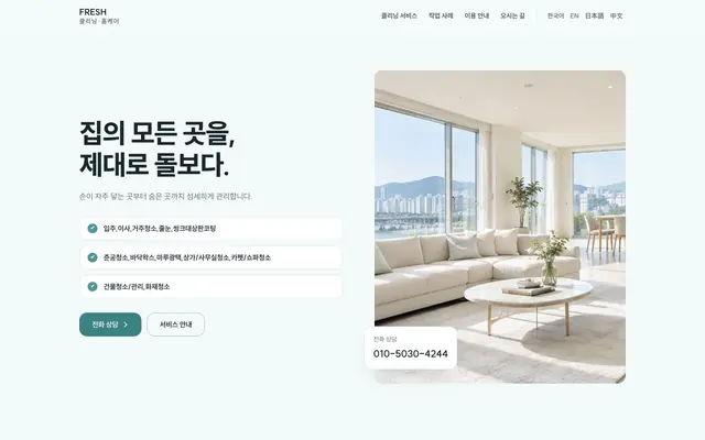 청소 · 홈케어 디자인 FRESH 화면