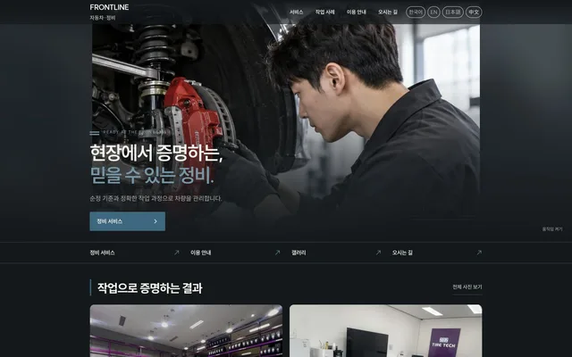 정비 · B2B 서비스 디자인 FRONTLINE 화면