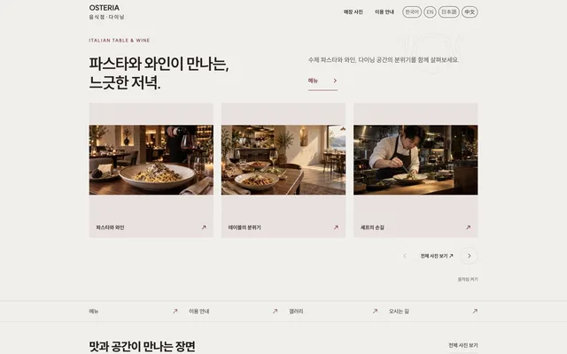 이탈리안 · 파스타 · 와인 디자인 OSTERIA 화면