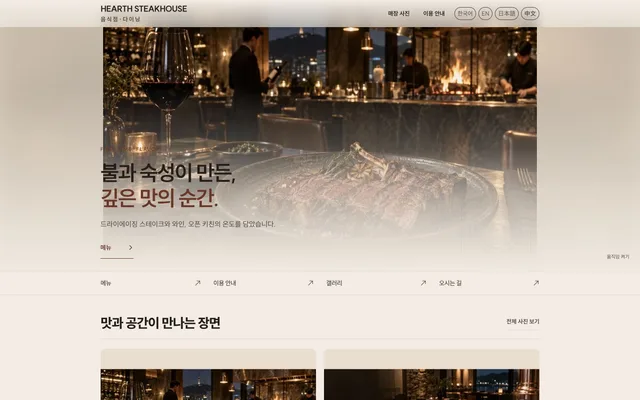 스테이크 · 그릴 · 와인 디자인 HEARTH STEAKHOUSE 화면