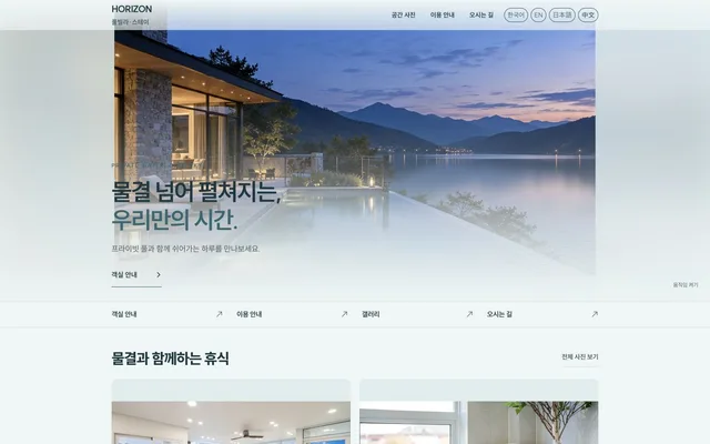 펜션 · 풀빌라 디자인 HORIZON 화면