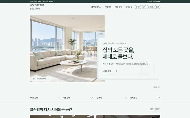 입주 청소 · 시공 디자인 HOUSECARE 화면