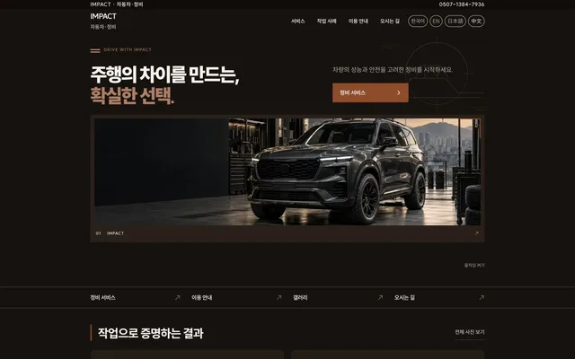 자동차 · 현장 서비스 디자인 IMPACT 화면