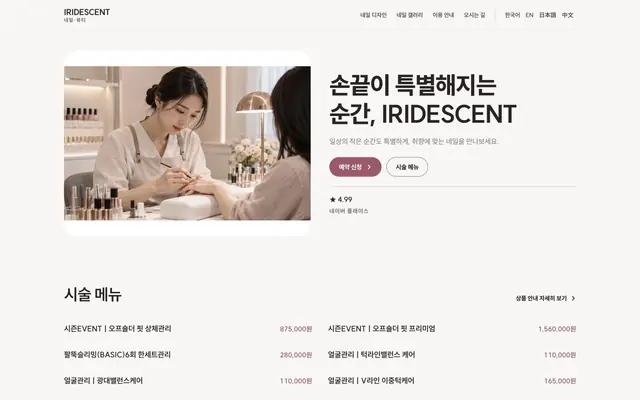 네일 · 뷰티 디자인 IRIDESCENT 화면