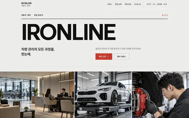 정비 · 튜닝 디자인 IRONLINE 화면