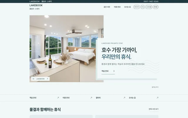 펜션 · 풀빌라 디자인 LAKEBOOK 화면