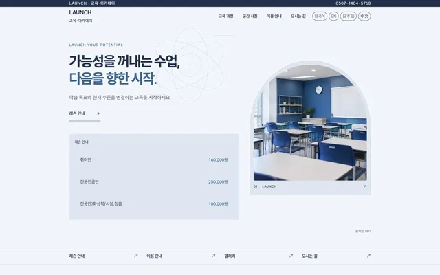 학원 · 교육 · 서비스 디자인 LAUNCH 화면
