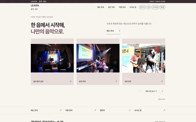 학원 · 음악 · 교육 디자인 LEARN 화면