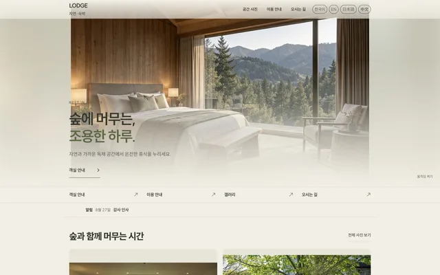 펜션 · 독채 숙소 디자인 LODGE 화면