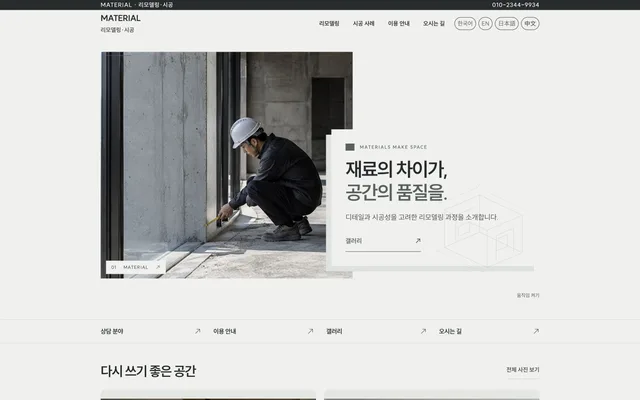 시공 · 리모델링 디자인 MATERIAL 화면