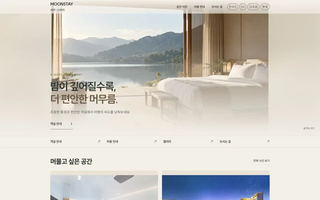 펜션 · 독채 디자인 MOONSTAY 화면