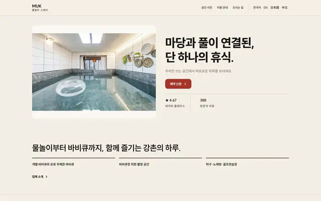 한옥 · 전통 숙소 디자인 MUK 화면