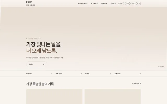스튜디오 · 웨딩 디자인 MUSE 화면