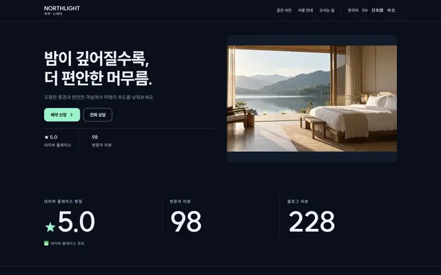 독채 · 감성 스테이 디자인 NORTHLIGHT 화면