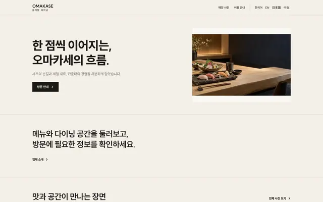 스시 · 코스 요리 디자인 OMAKASE 화면