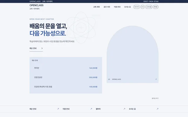 학원 · 교육 디자인 OPENCLASS 화면
